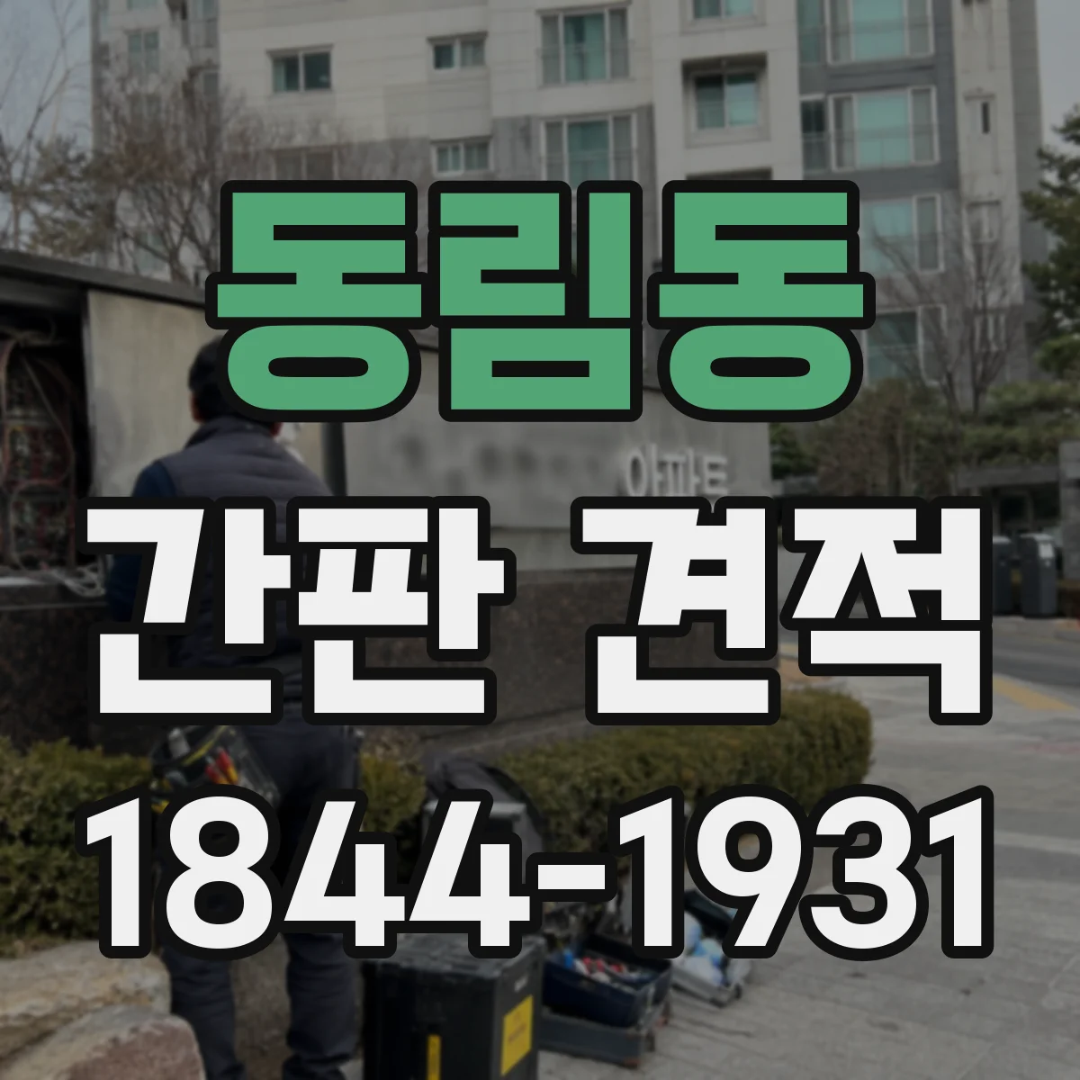 동림동 간판 견적