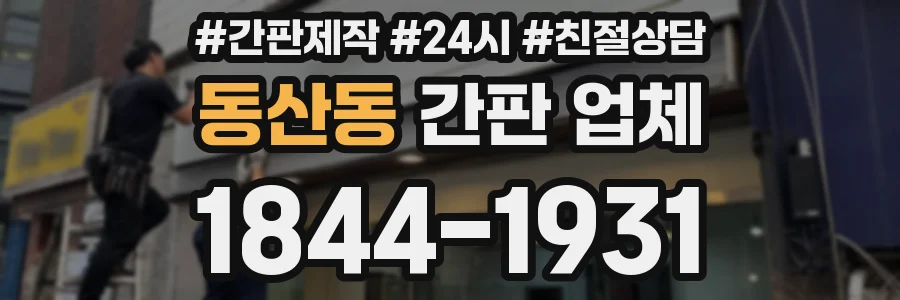 동산동 간판 업체