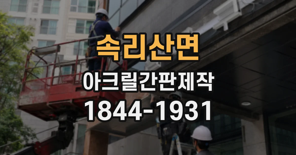 속리산면 아크릴간판제작