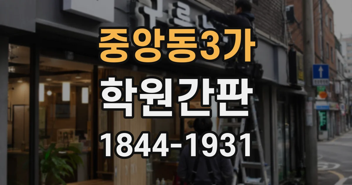 중앙동3가 학원간판