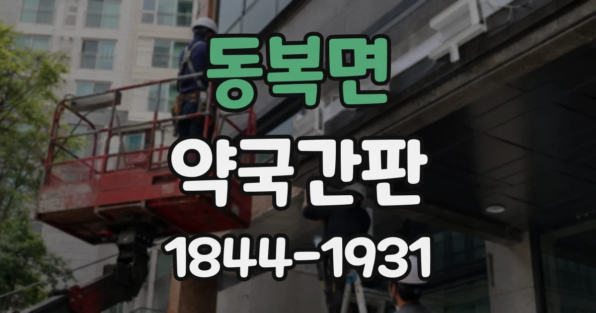 동복면 약국간판