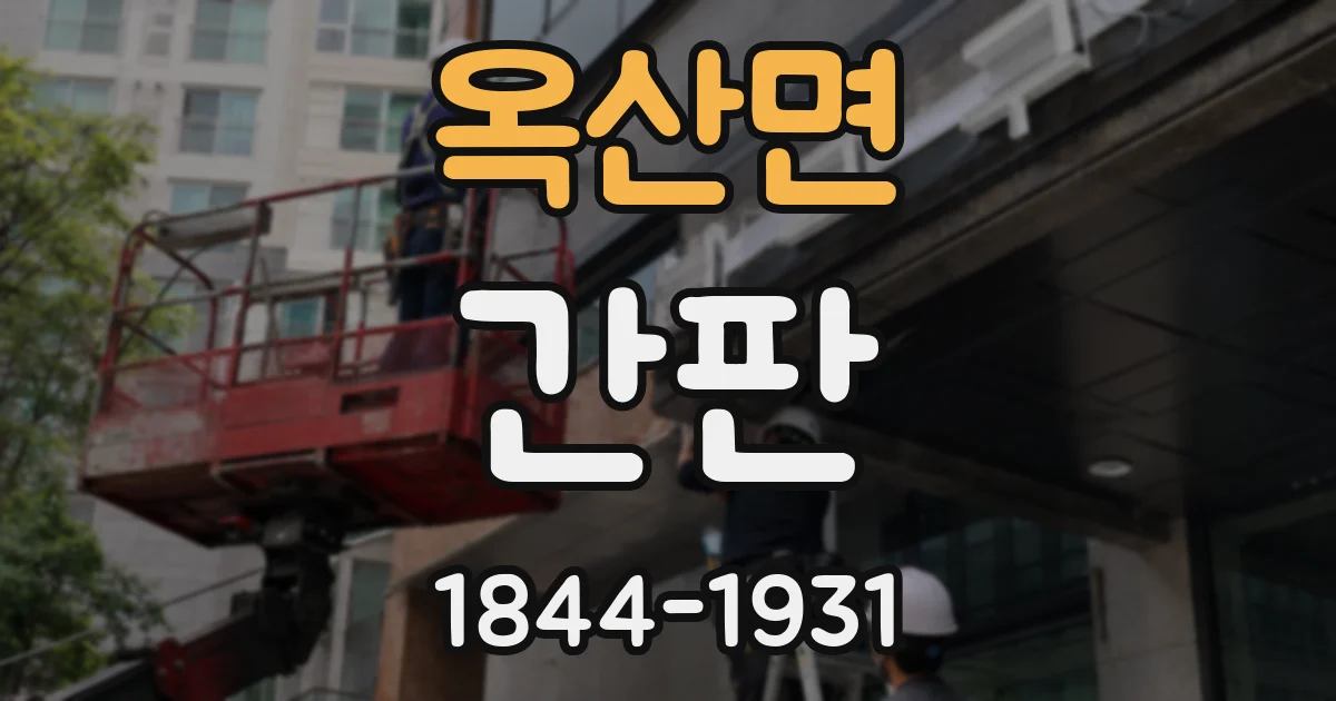 옥산면 간판