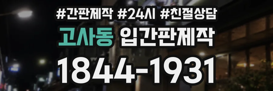 고사동 입간판제작 상담 전화 1844-1931
