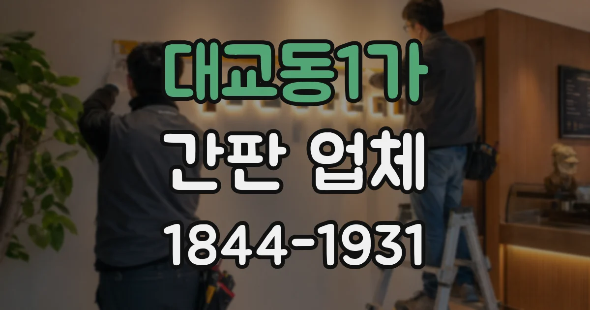 대교동1가 간판 업체