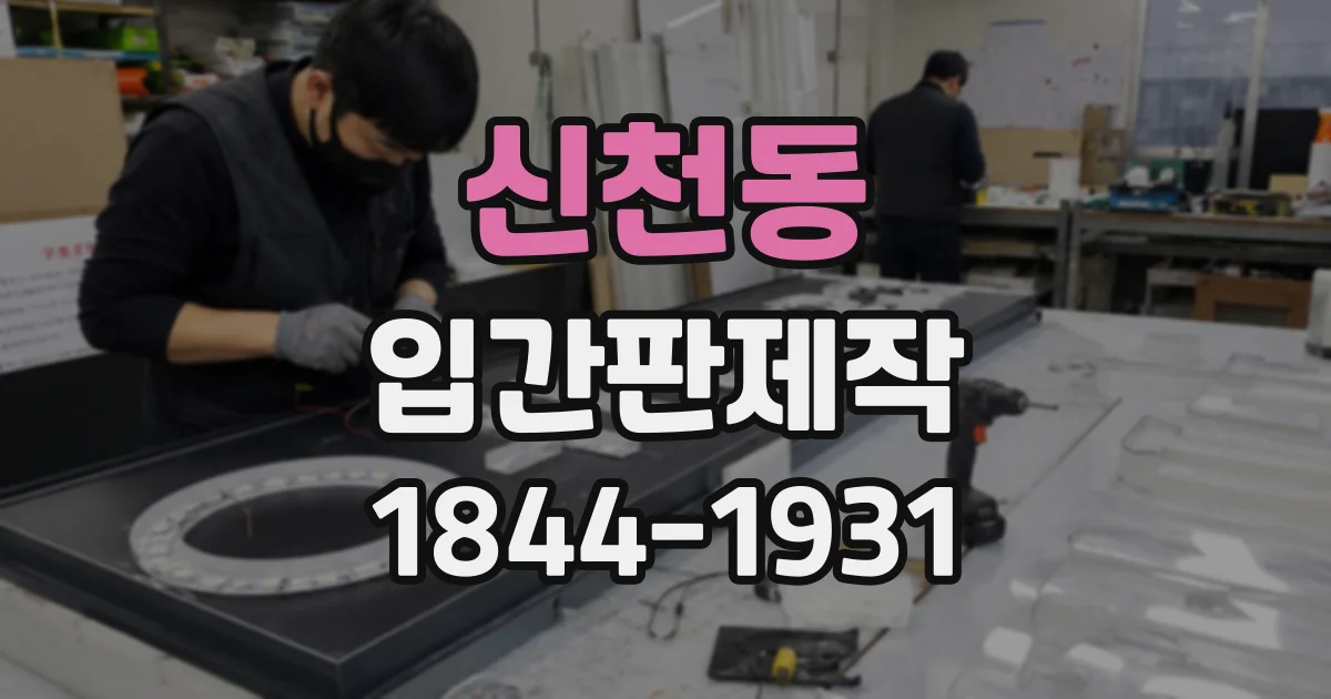 신천동 입간판제작