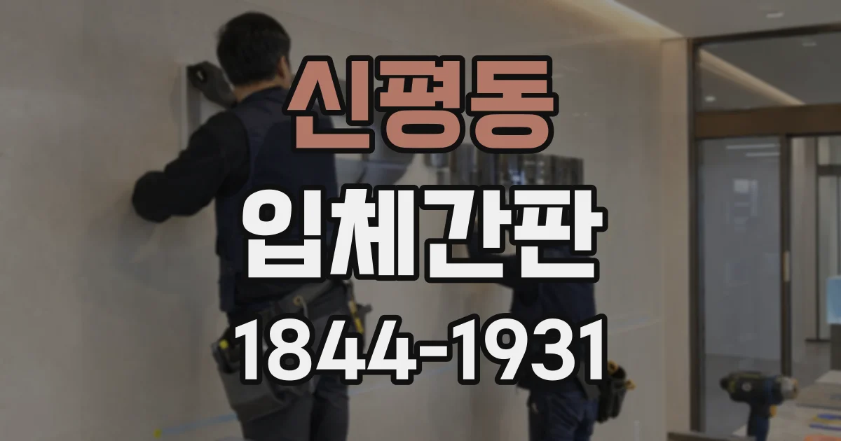 신평동 입체간판