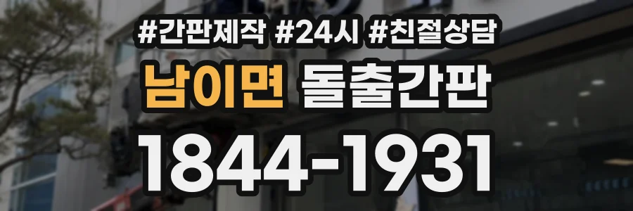 남이면 돌출간판 상담 전화 1844-1931