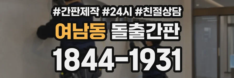 여남동 돌출간판 상담 전화 1844-1931