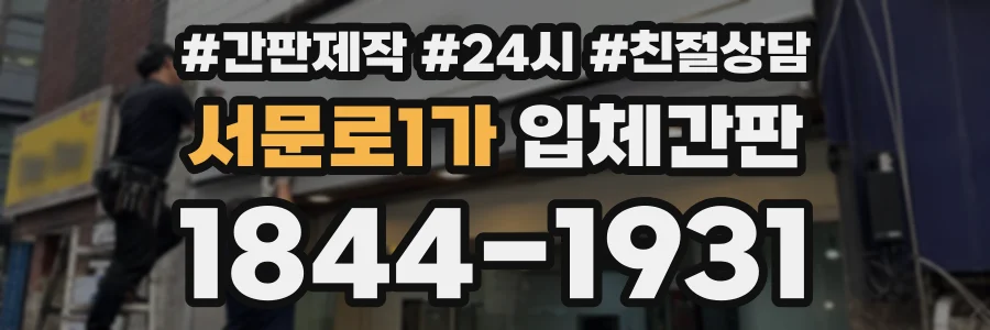 서문로1가 입체간판 상담 전화 1844-1931