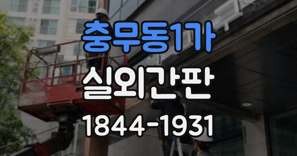 충무동1가 실외간판