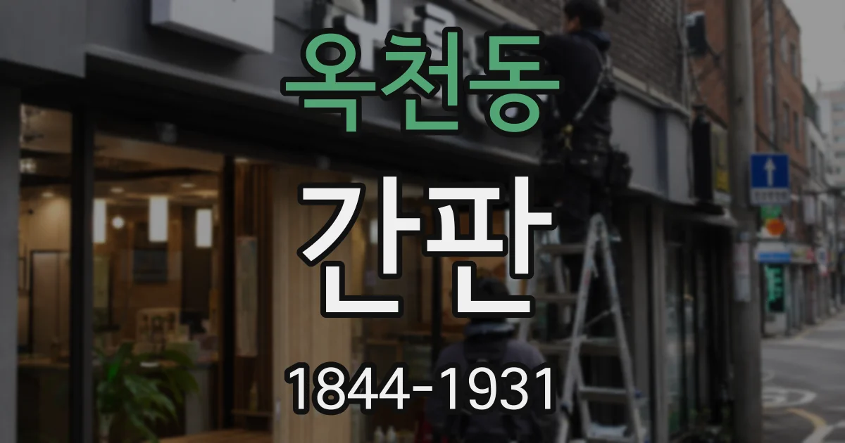 옥천동 간판