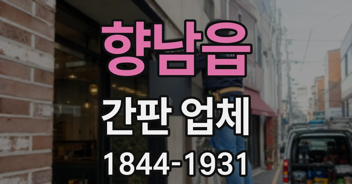 향남읍 간판 업체
