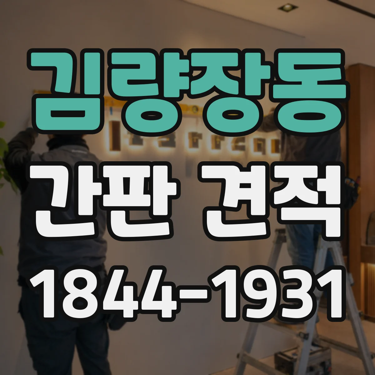 김량장동 간판 견적