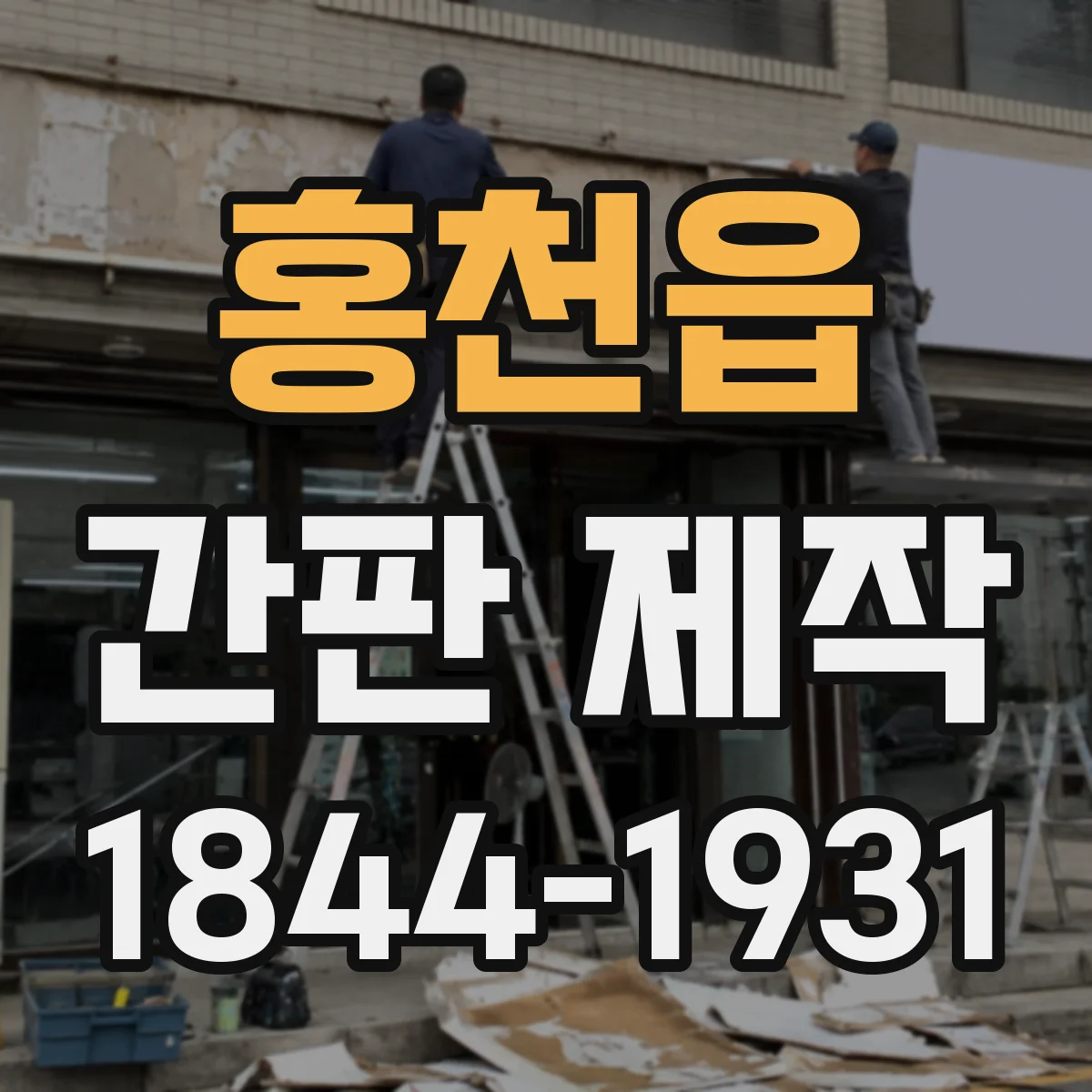 홍천읍 간판 제작