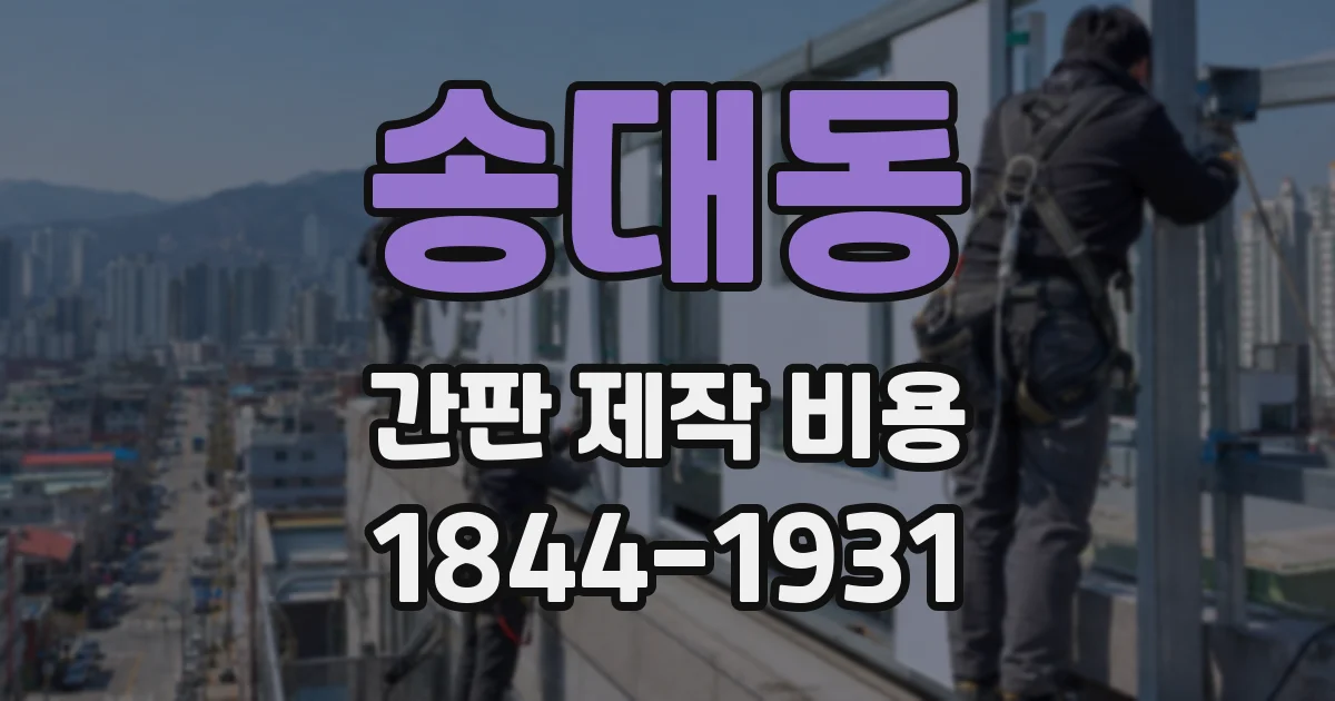 송대동 간판 제작 비용