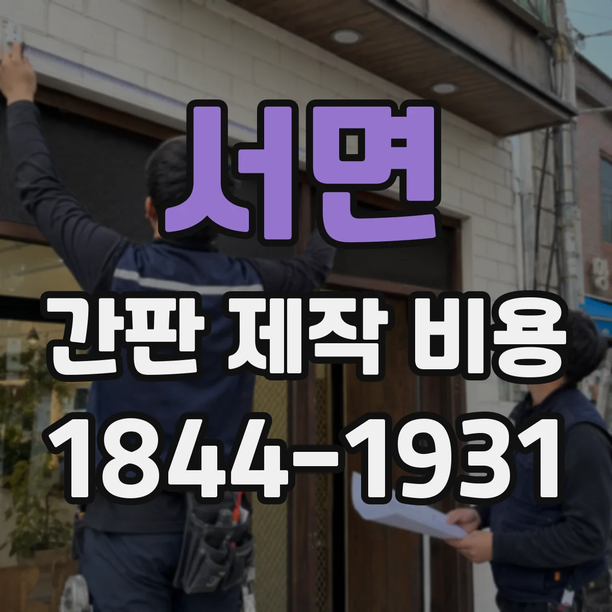 서면 간판 제작 비용