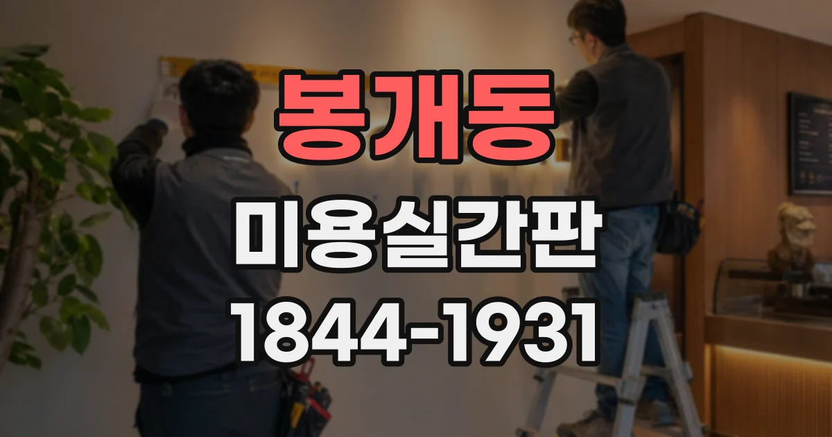 봉개동 미용실간판