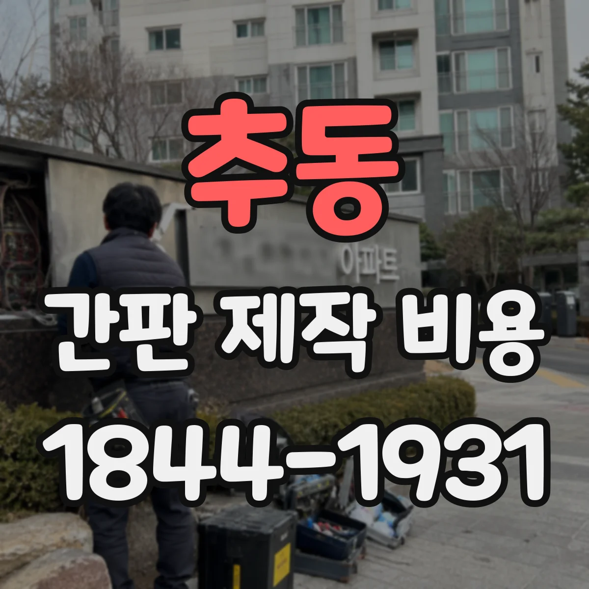 추동 간판 제작 비용