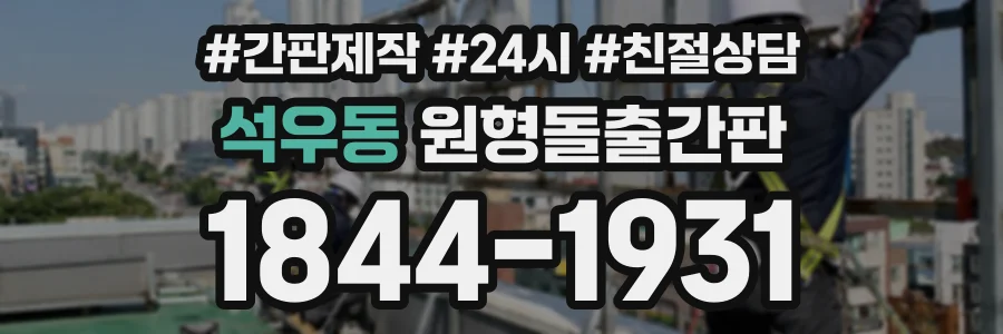 석우동 원형돌출간판 상담 전화 1844-1931