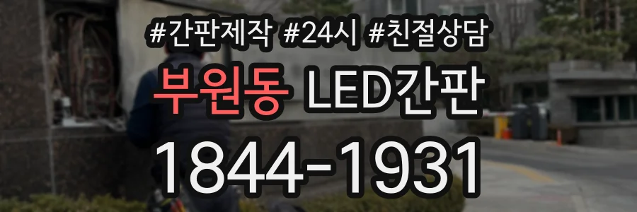부원동 LED간판 상담 전화 1844-1931