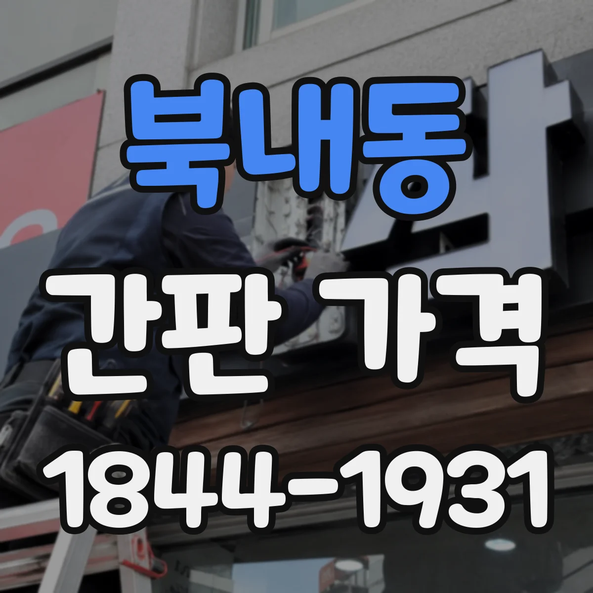 북내동 간판 가격
