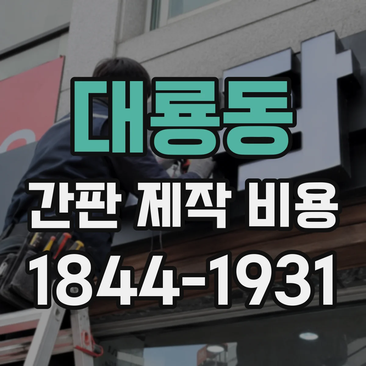 대룡동 간판 제작 비용