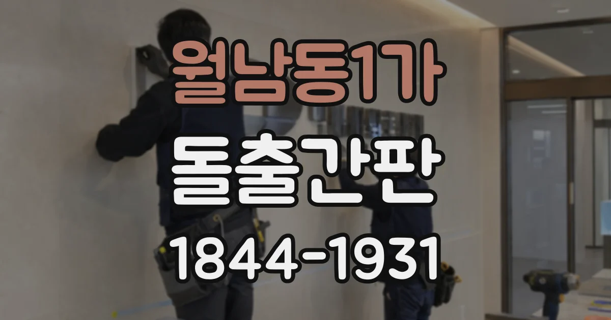 월남동1가 돌출간판