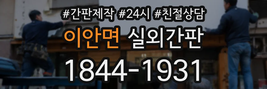 이안면 실외간판 상담 전화 1844-1931