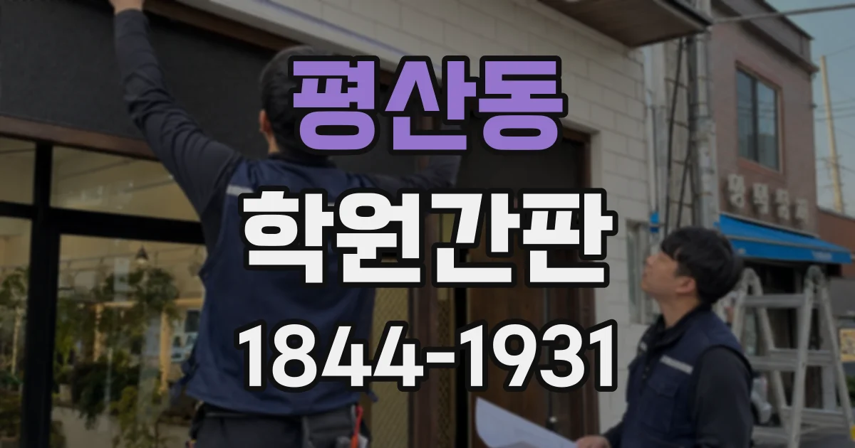 평산동 학원간판