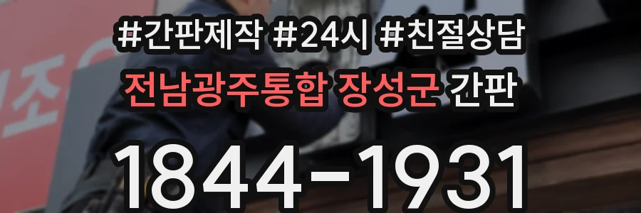 전남광주통합 장성군 간판