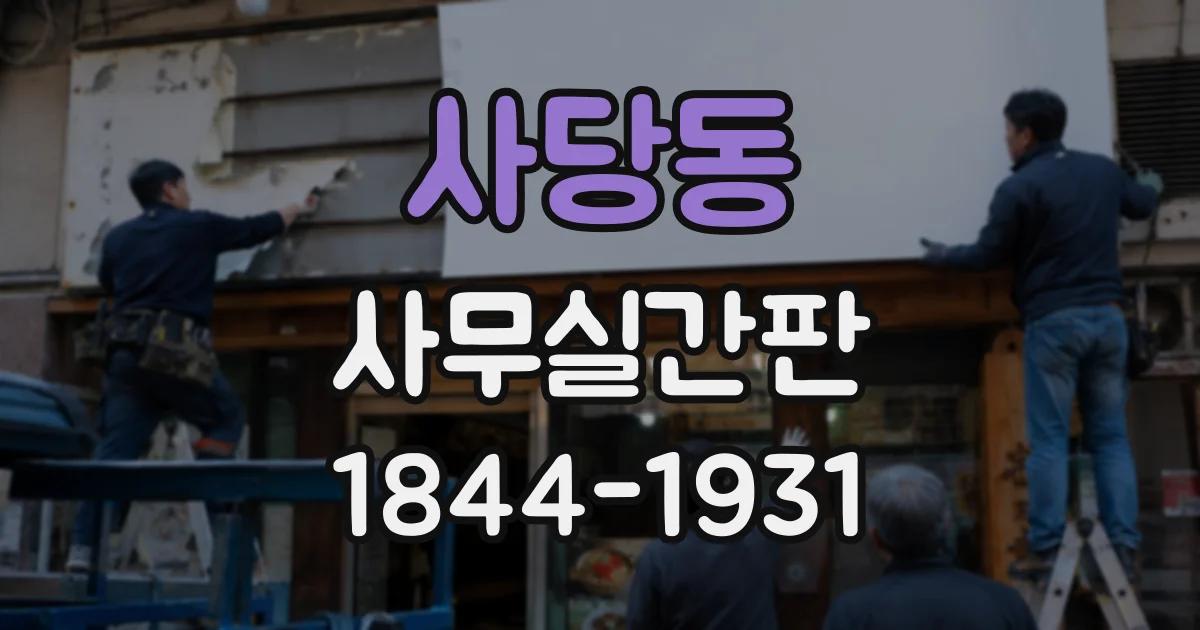 사당동 사무실간판