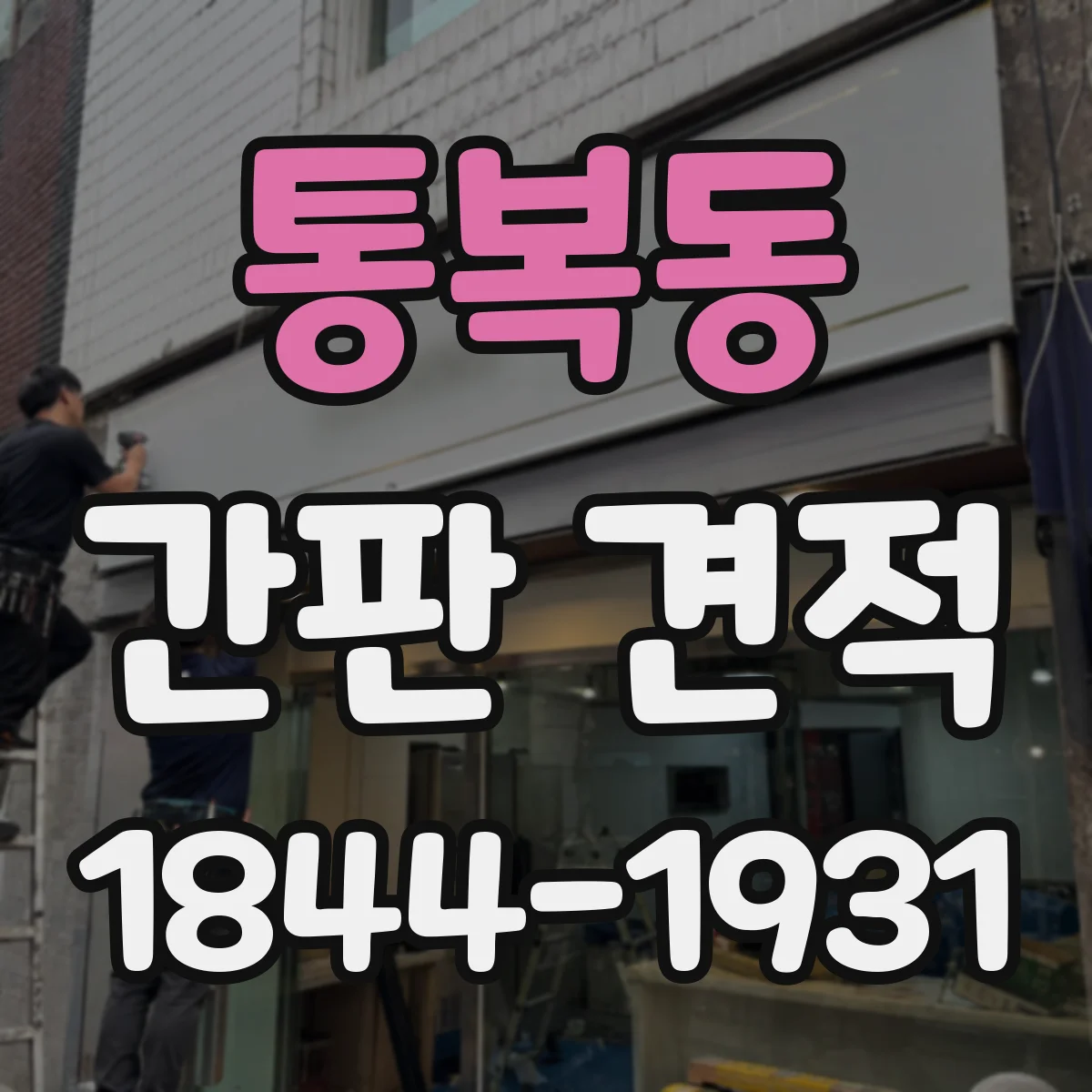 통복동 간판 견적