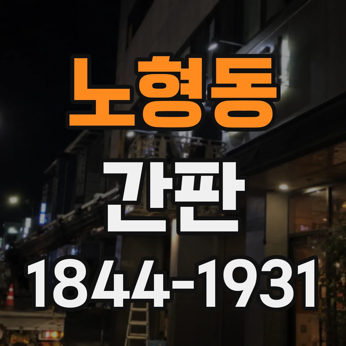 노형동 간판