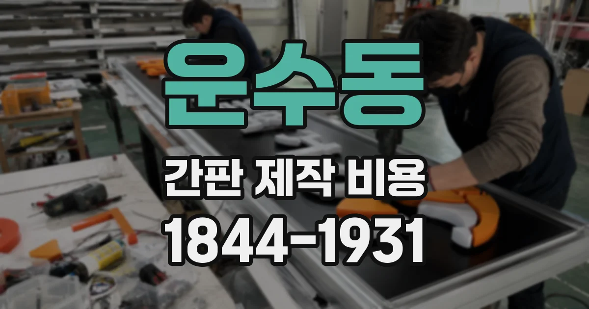 운수동 간판 제작 비용