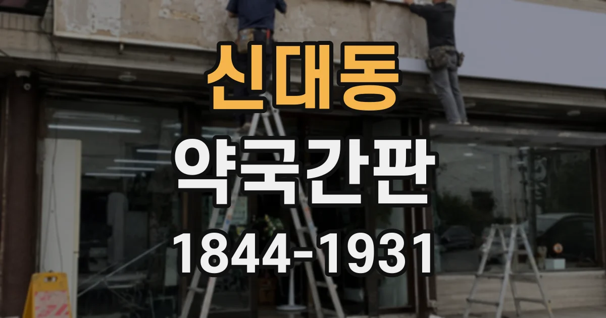 신대동 약국간판