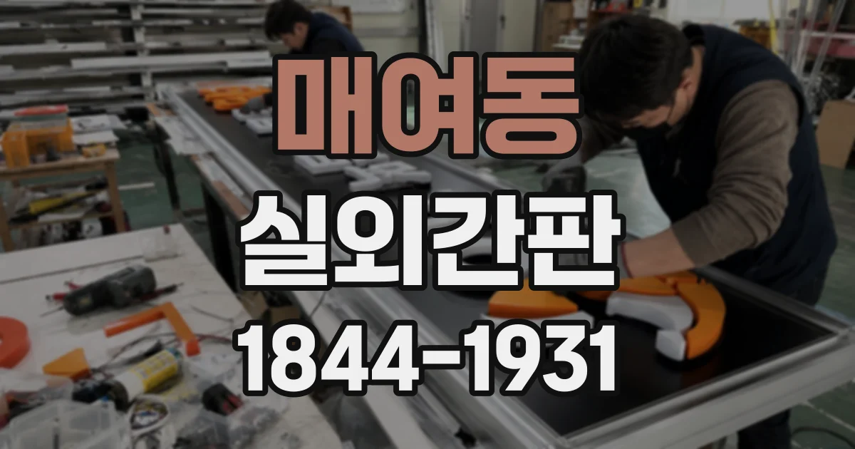 매여동 실외간판