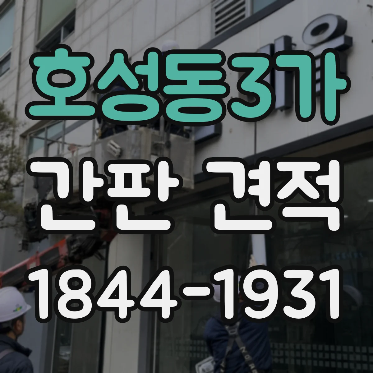 호성동3가 간판 견적