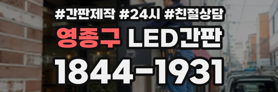 영종구 LED간판 상담 전화 1844-1931