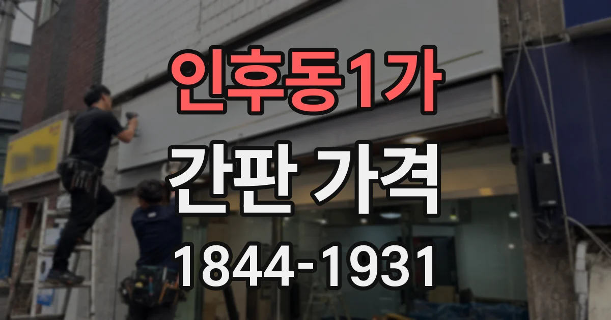 인후동1가 간판 가격