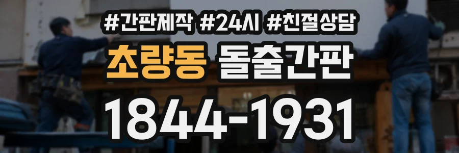 초량동 돌출간판 상담 전화 1844-1931