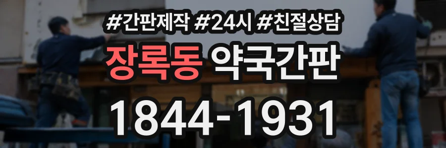 장록동 약국간판 상담 전화 1844-1931