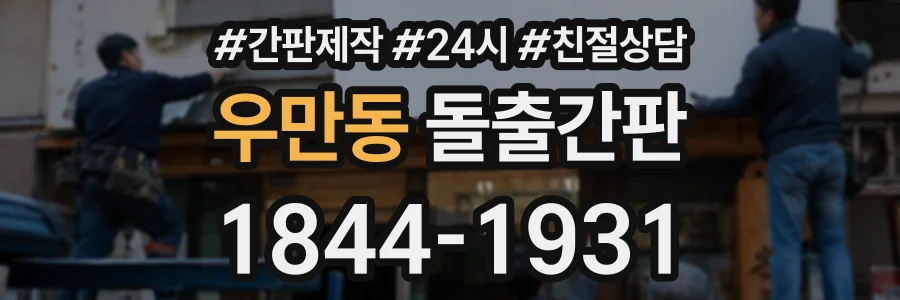 우만동 돌출간판 상담 전화 1844-1931