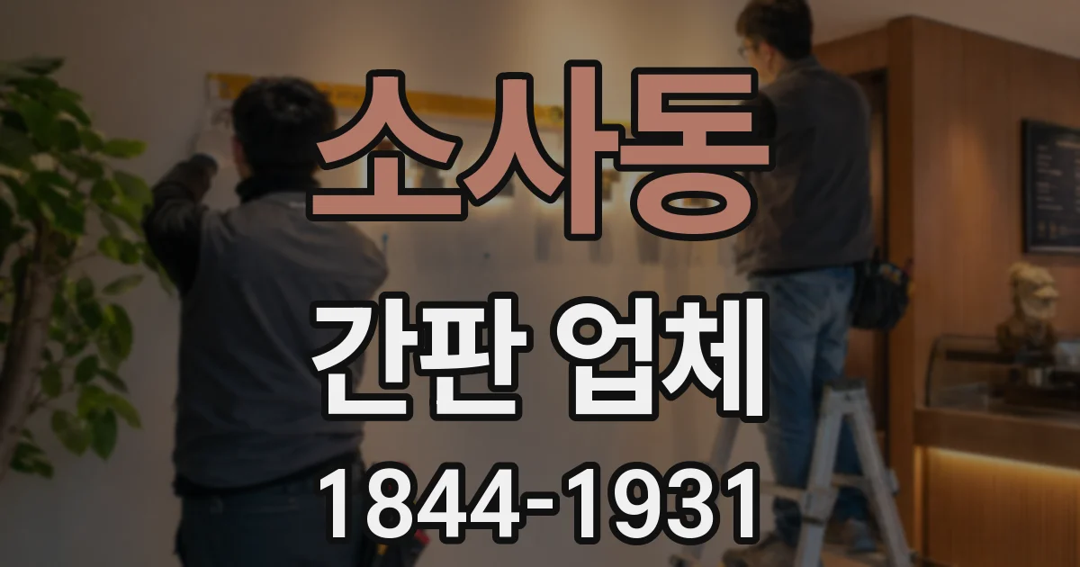 소사동 간판 업체