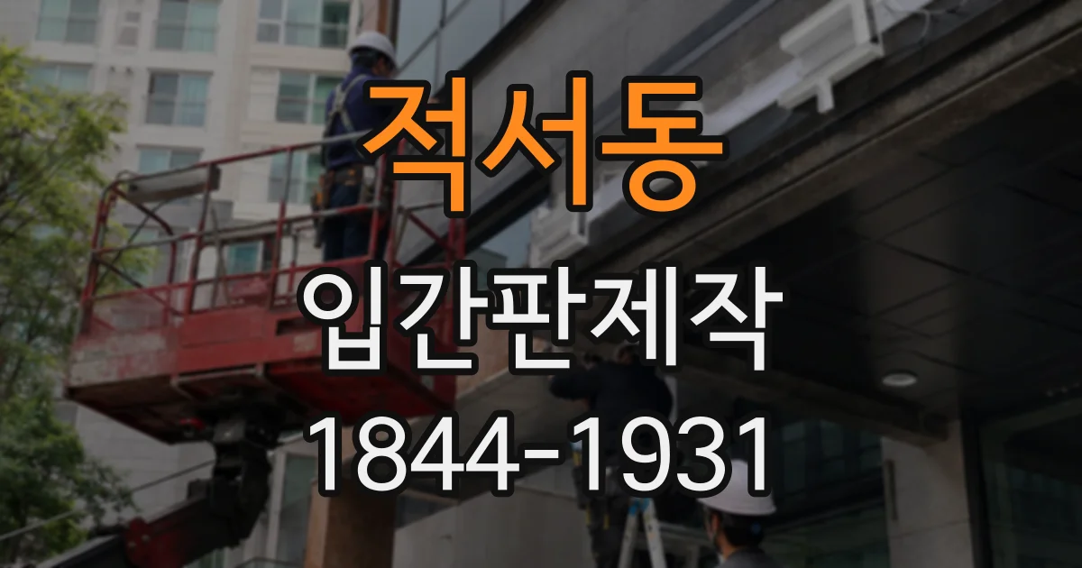 적서동 입간판제작