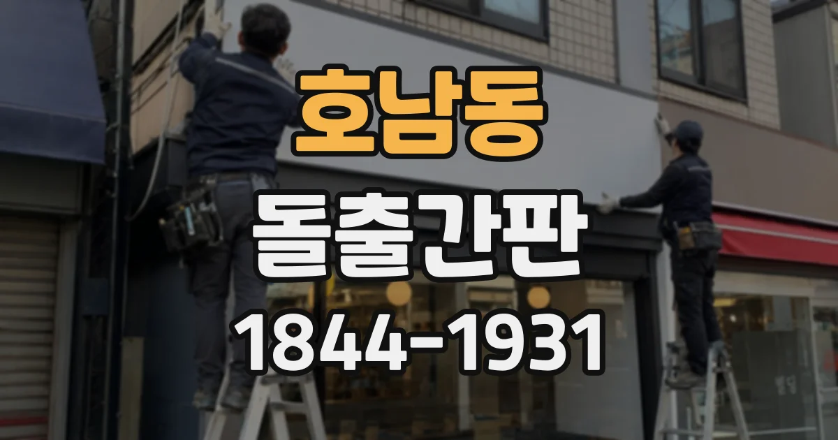 호남동 돌출간판