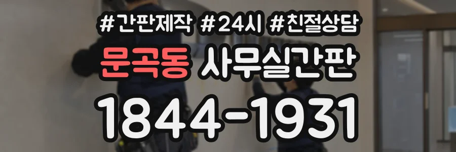 문곡동 사무실간판 상담 전화 1844-1931