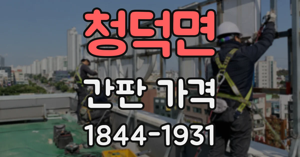 청덕면 간판 가격
