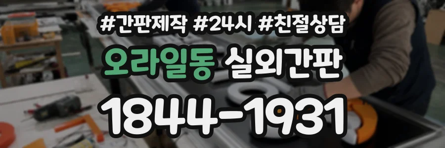 오라일동 실외간판 상담 전화 1844-1931