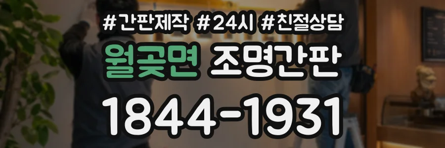 월곶면 조명간판 상담 전화 1844-1931