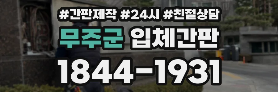 무주군 입체간판 상담 전화 1844-1931